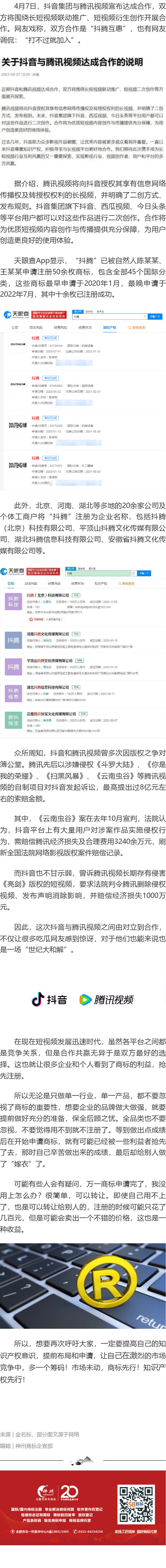 騰訊視頻和抖音集團(tuán)達(dá)成合作！“打不過就加入” 抖騰已被注冊商標(biāo)